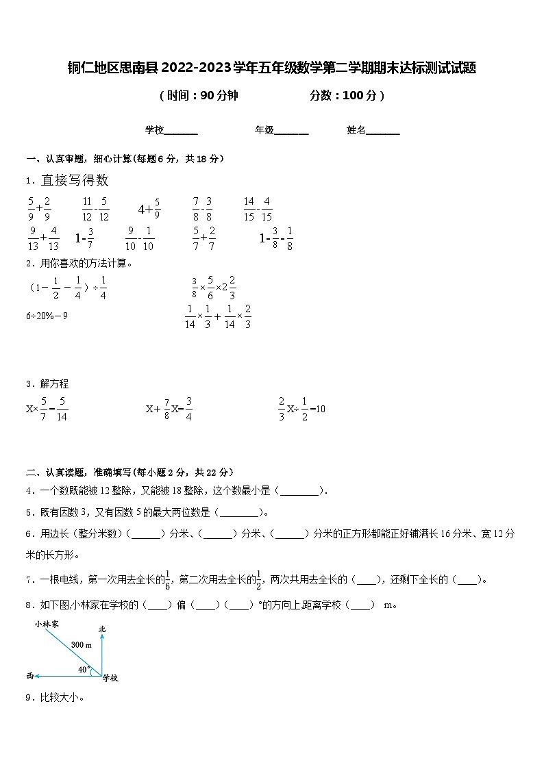 铜仁地区思南县2022-2023学年五年级数学第二学期期末达标测试试题含答案01