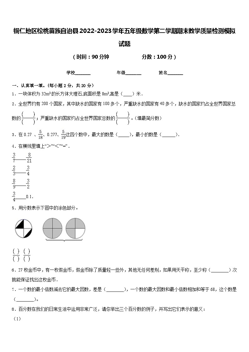 铜仁地区松桃苗族自治县2022-2023学年五年级数学第二学期期末教学质量检测模拟试题含答案01