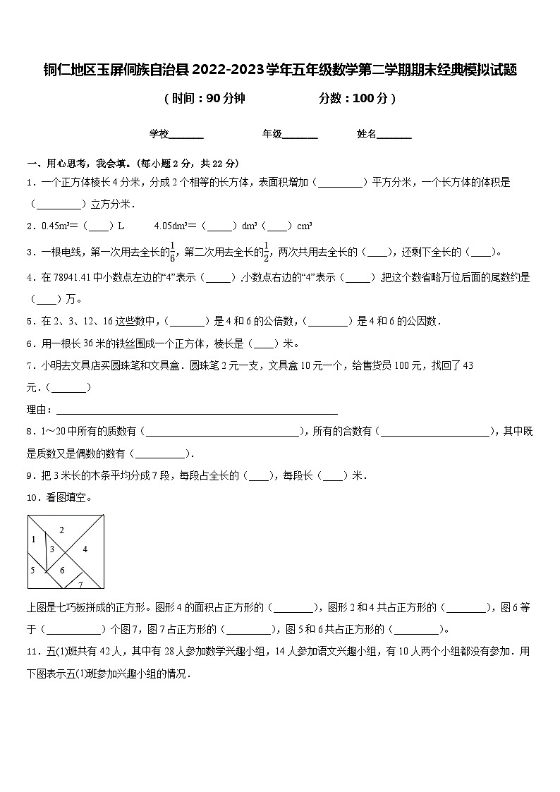 铜仁地区玉屏侗族自治县2022-2023学年五年级数学第二学期期末经典模拟试题含答案01