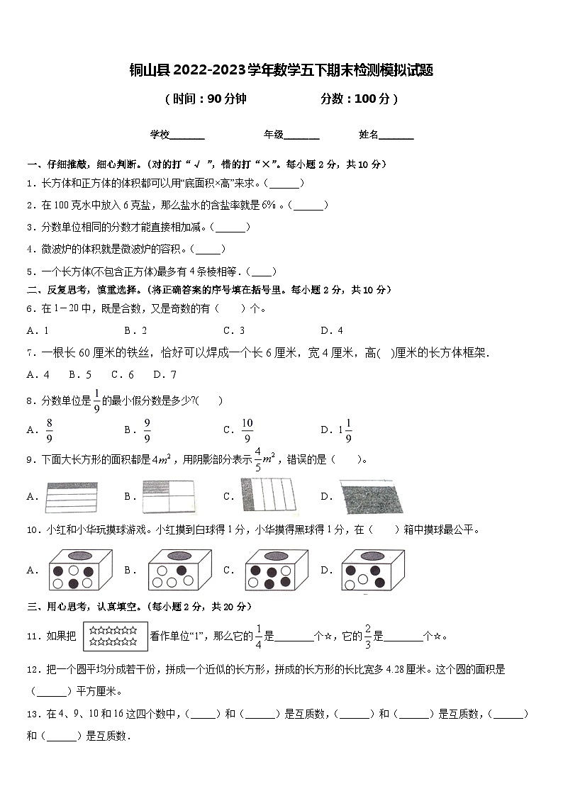 铜山县2022-2023学年数学五下期末检测模拟试题含答案第1页