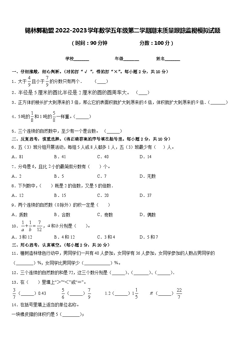 锡林郭勒盟2022-2023学年数学五年级第二学期期末质量跟踪监视模拟试题含答案01