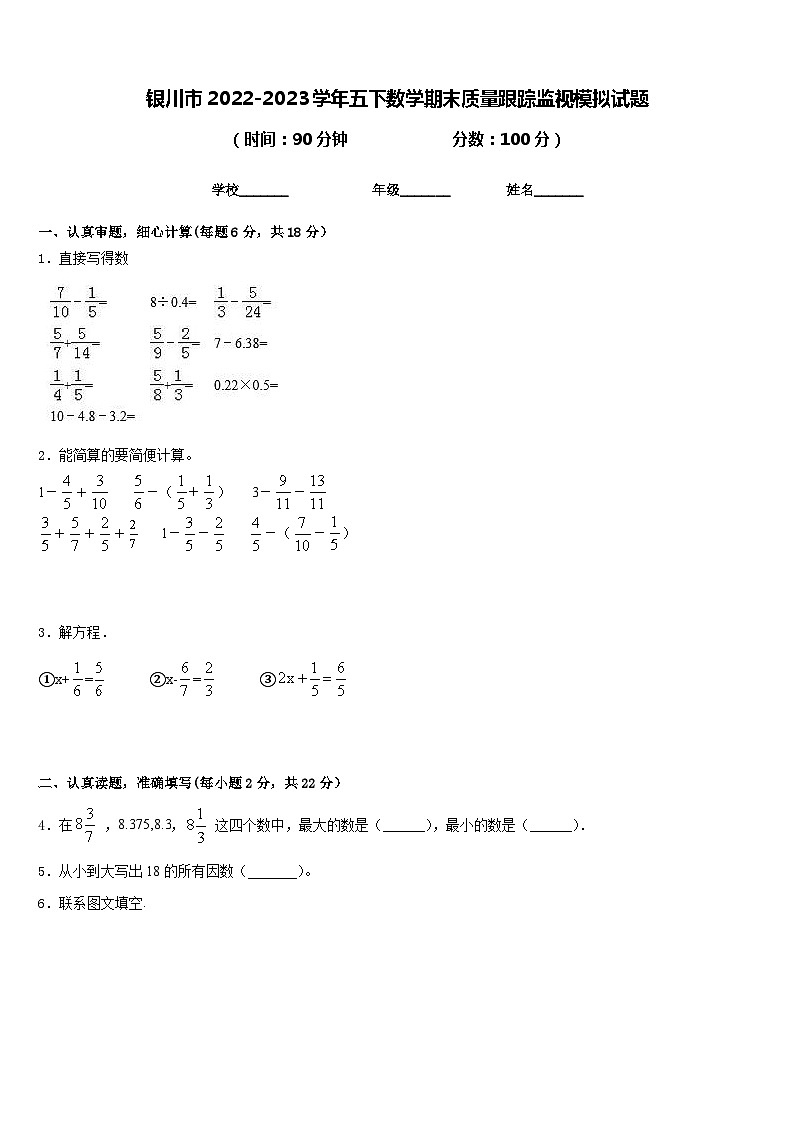 银川市2022-2023学年五下数学期末质量跟踪监视模拟试题含答案第1页