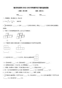 银川市灵武市2022-2023学年数学五下期末监测试题含答案