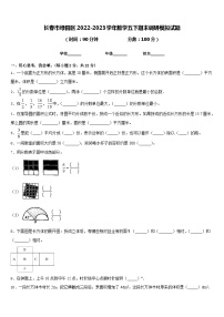 长春市绿园区2022-2023学年数学五下期末调研模拟试题含答案