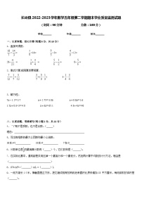 长岭县2022-2023学年数学五年级第二学期期末学业质量监测试题含答案
