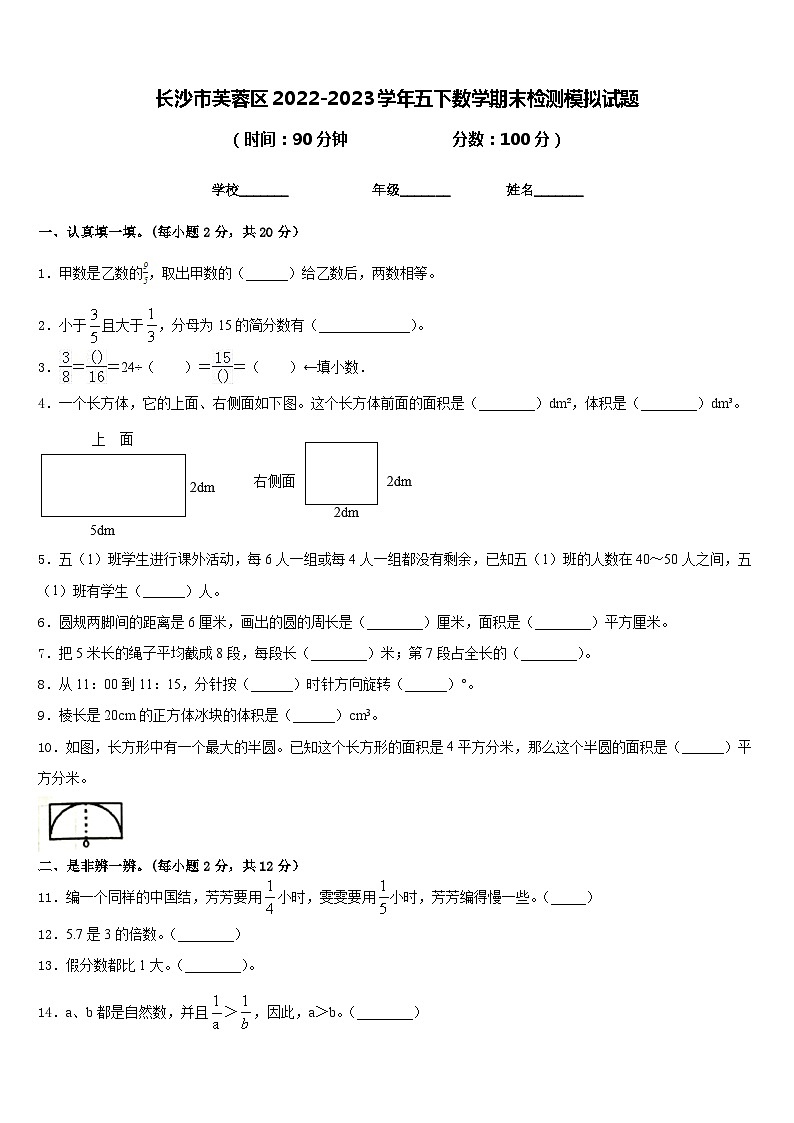 长沙市芙蓉区2022-2023学年五下数学期末检测模拟试题含答案第1页