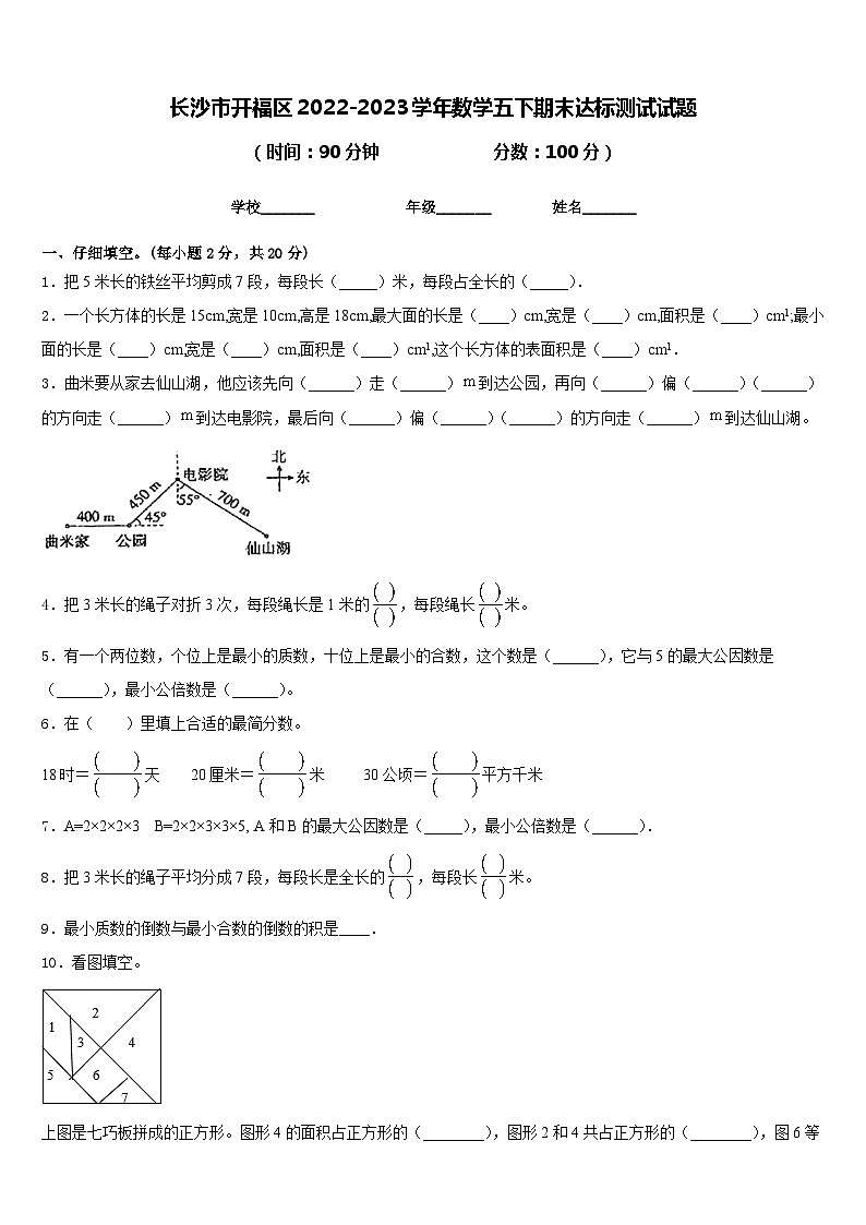 长沙市开福区2022-2023学年数学五下期末达标测试试题含答案第1页