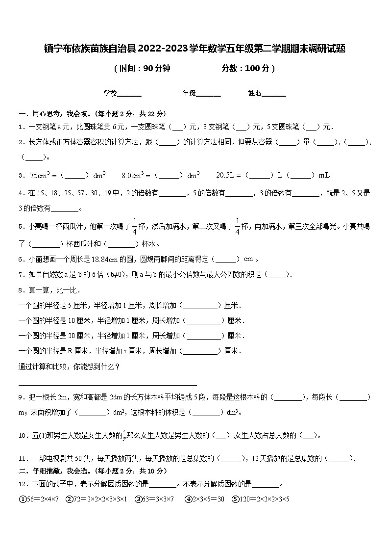 镇宁布依族苗族自治县2022-2023学年数学五年级第二学期期末调研试题含答案第1页