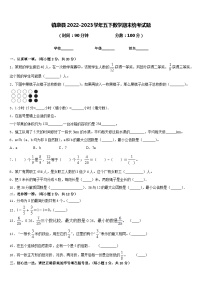 镇康县2022-2023学年五下数学期末统考试题含答案