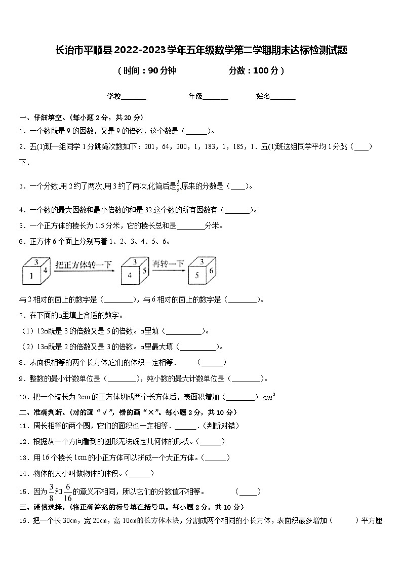 长治市平顺县2022-2023学年五年级数学第二学期期末达标检测试题含答案第1页