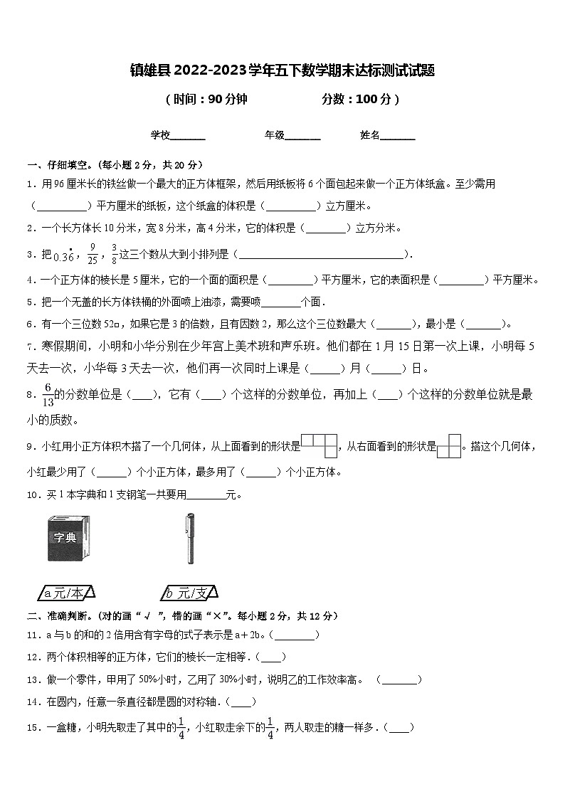 镇雄县2022-2023学年五下数学期末达标测试试题含答案第1页