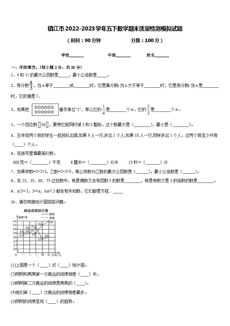 镇江市2022-2023学年五下数学期末质量检测模拟试题含答案第1页