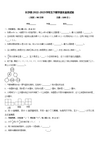 长沙县2022-2023学年五下数学期末监测试题含答案