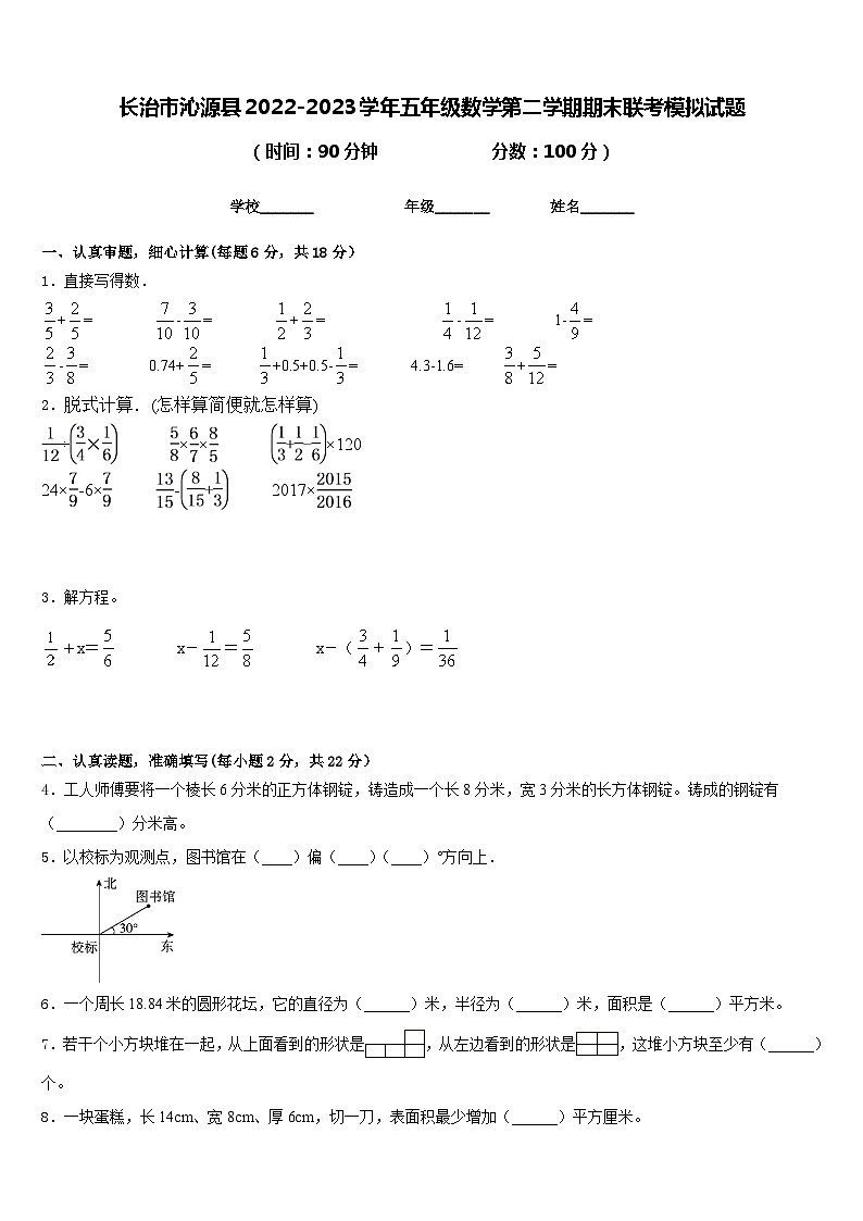长治市沁源县2022-2023学年五年级数学第二学期期末联考模拟试题含答案第1页