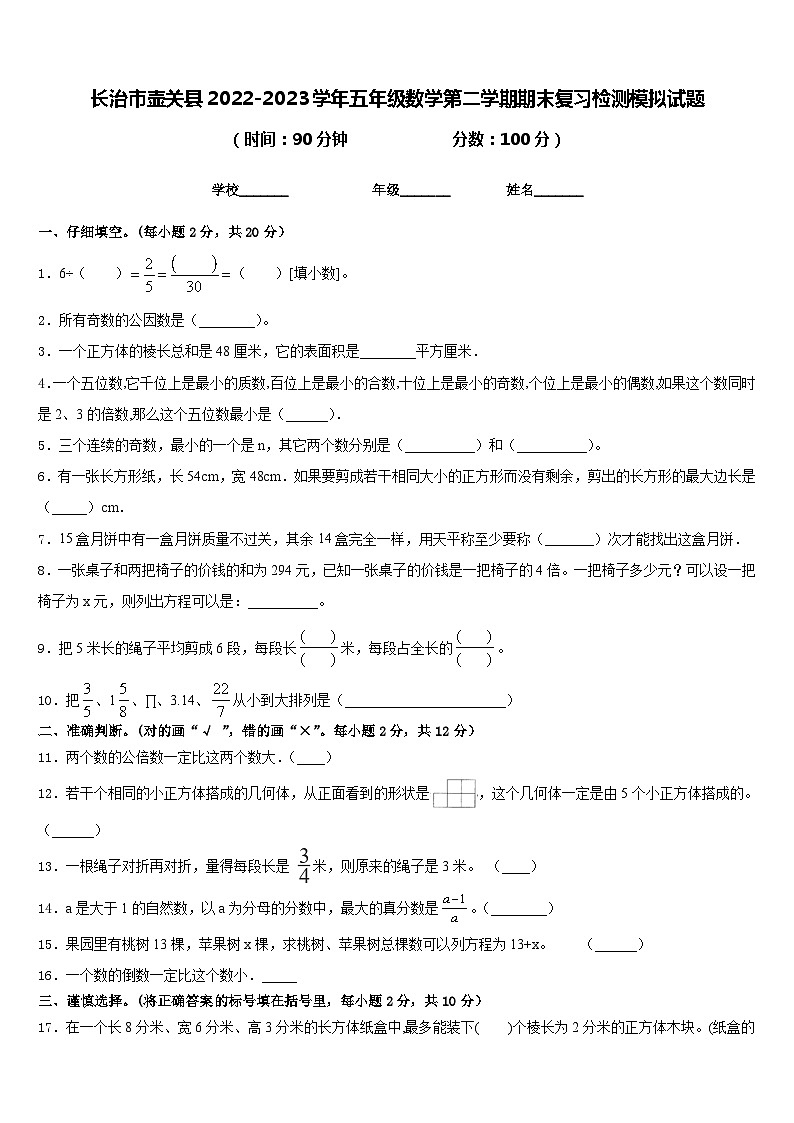 长治市壶关县2022-2023学年五年级数学第二学期期末复习检测模拟试题含答案01