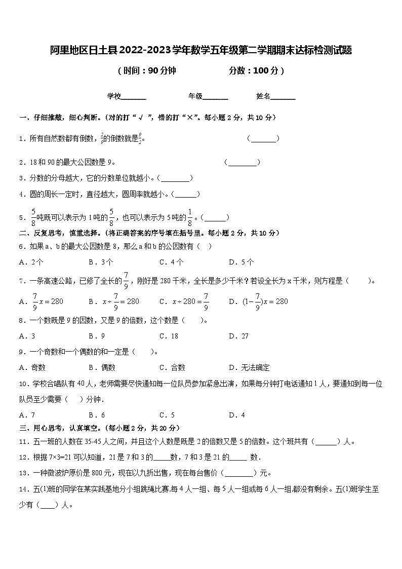 阿里地区日土县2022-2023学年数学五年级第二学期期末达标检测试题含答案第1页