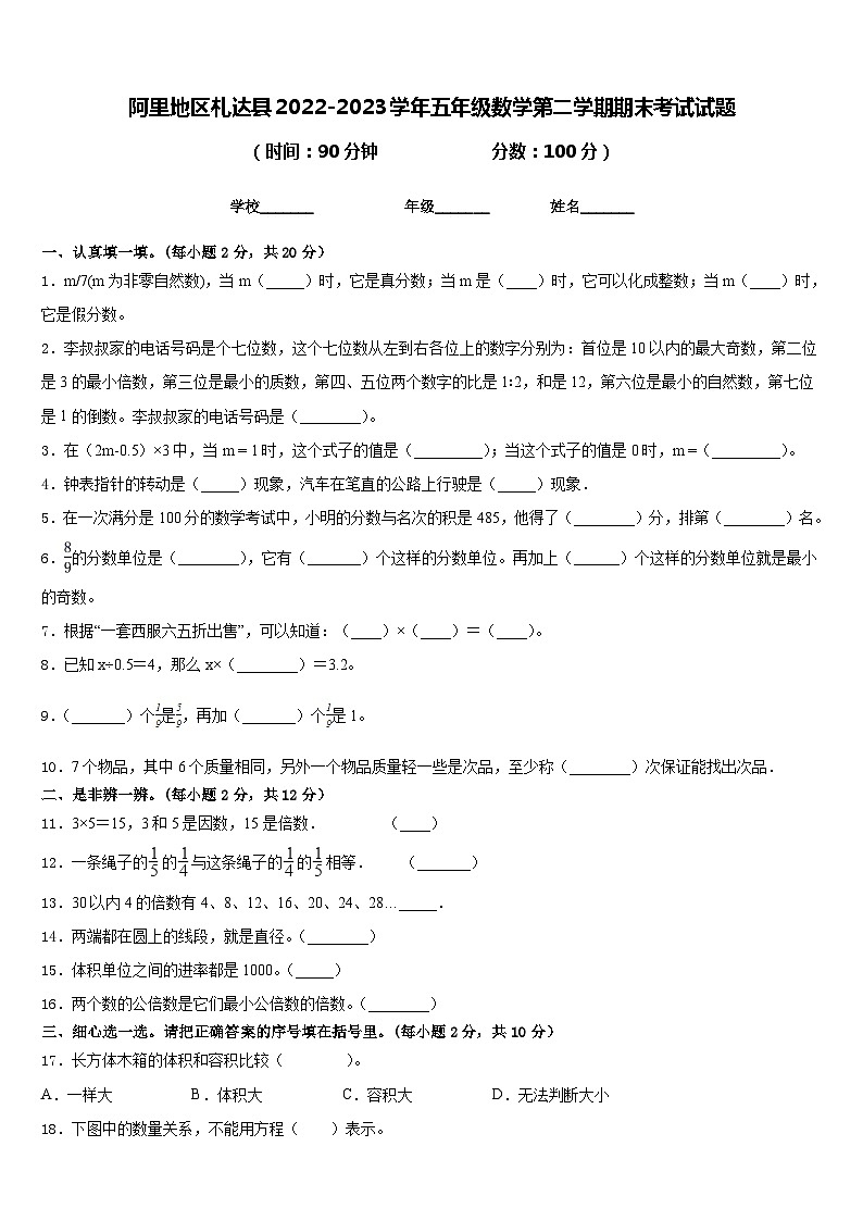 阿里地区札达县2022-2023学年五年级数学第二学期期末考试试题含答案第1页