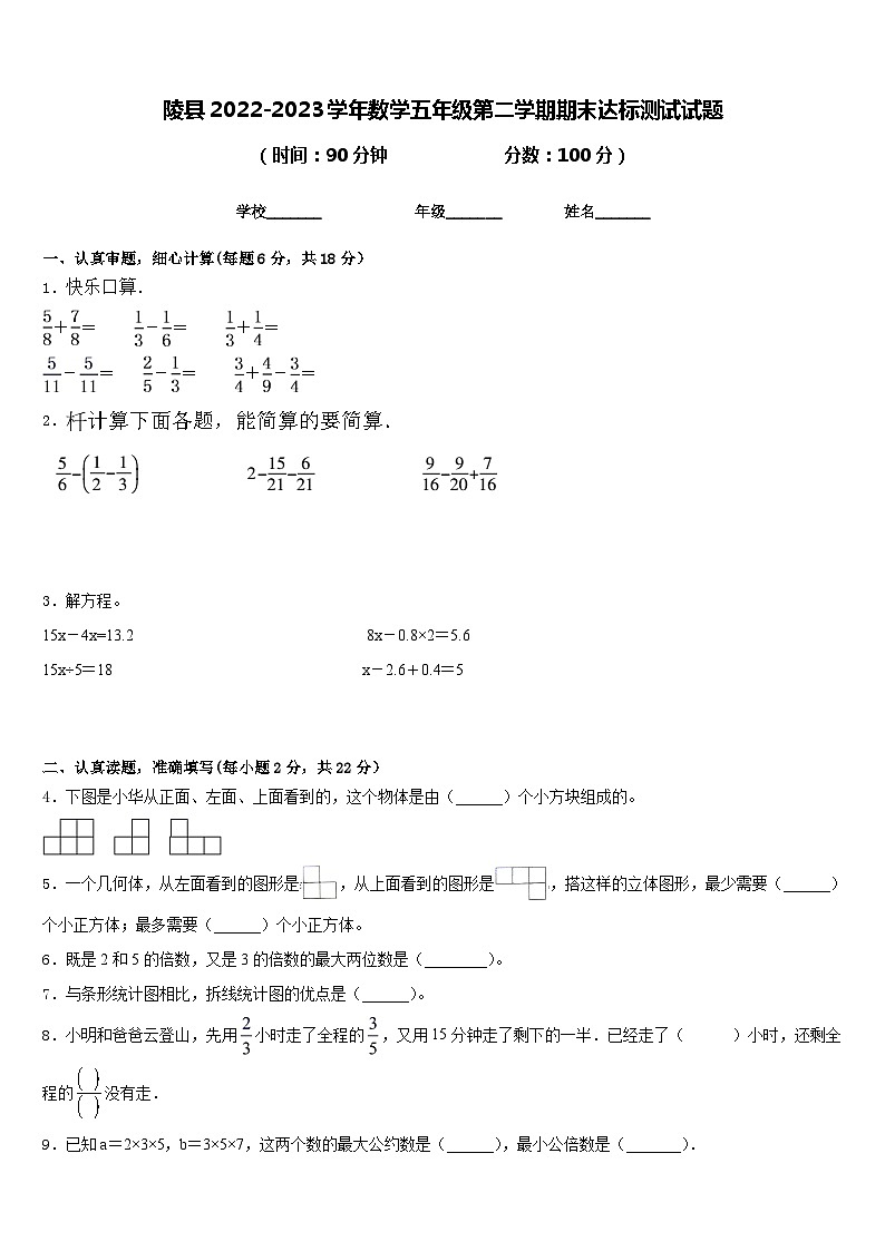 陵县2022-2023学年数学五年级第二学期期末达标测试试题含答案01