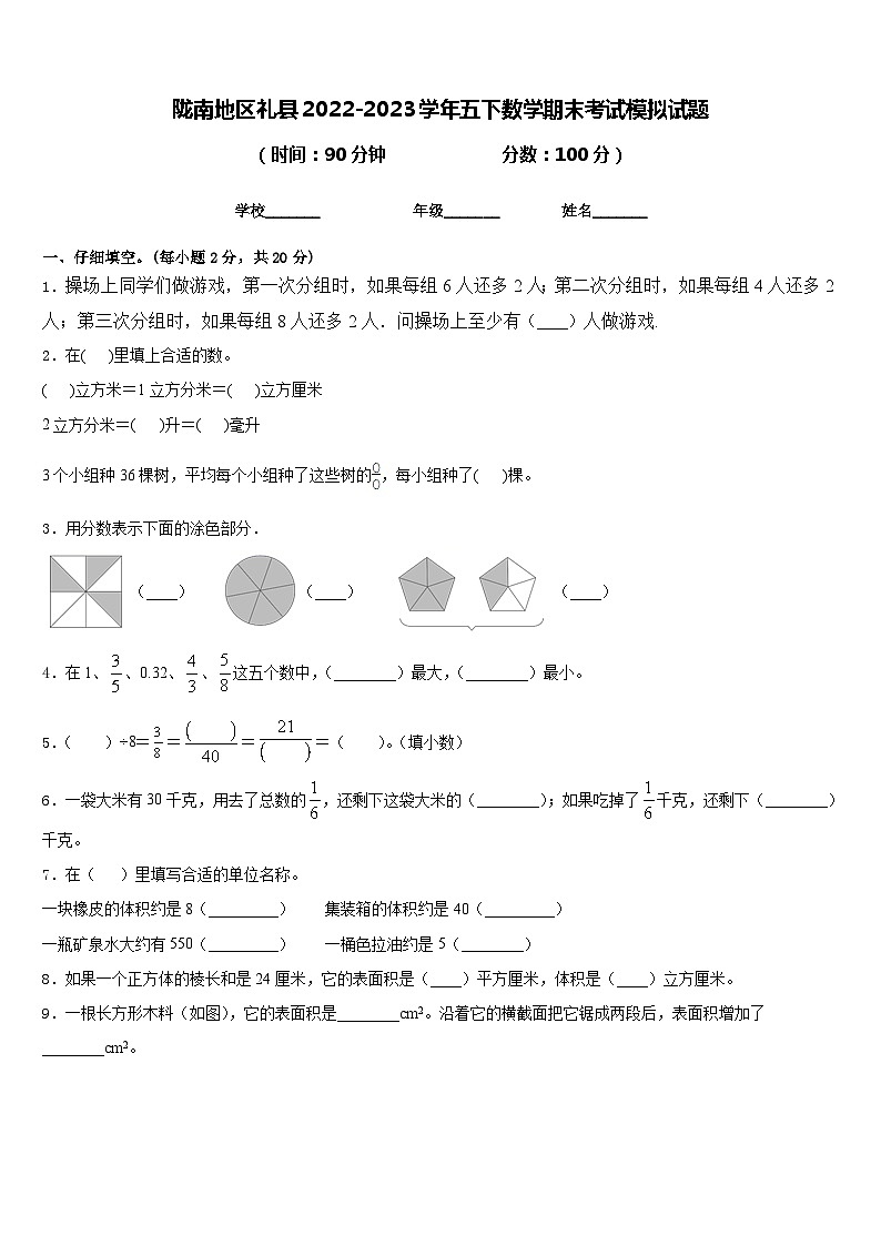 陇南地区礼县2022-2023学年五下数学期末考试模拟试题含答案第1页