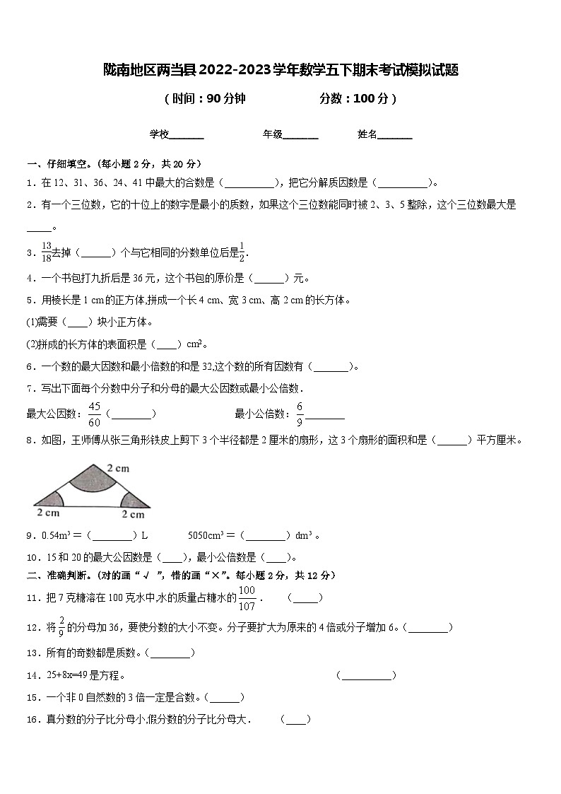 陇南地区两当县2022-2023学年数学五下期末考试模拟试题含答案第1页