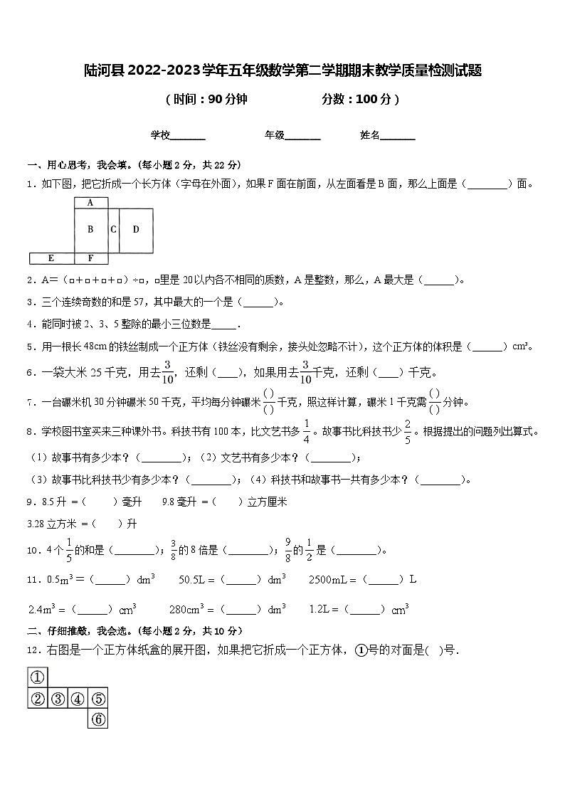 陆河县2022-2023学年五年级数学第二学期期末教学质量检测试题含答案第1页
