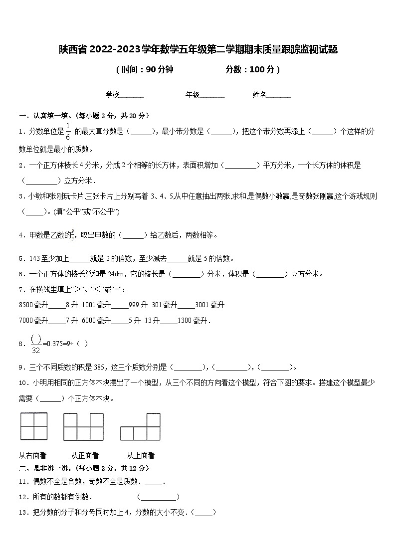 陕西省2022-2023学年数学五年级第二学期期末质量跟踪监视试题含答案第1页