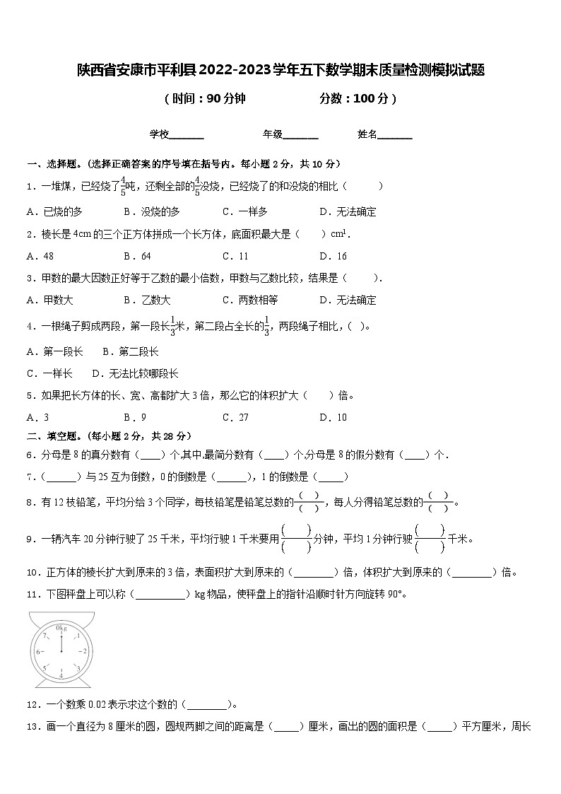 陕西省安康市平利县2022-2023学年五下数学期末质量检测模拟试题含答案01