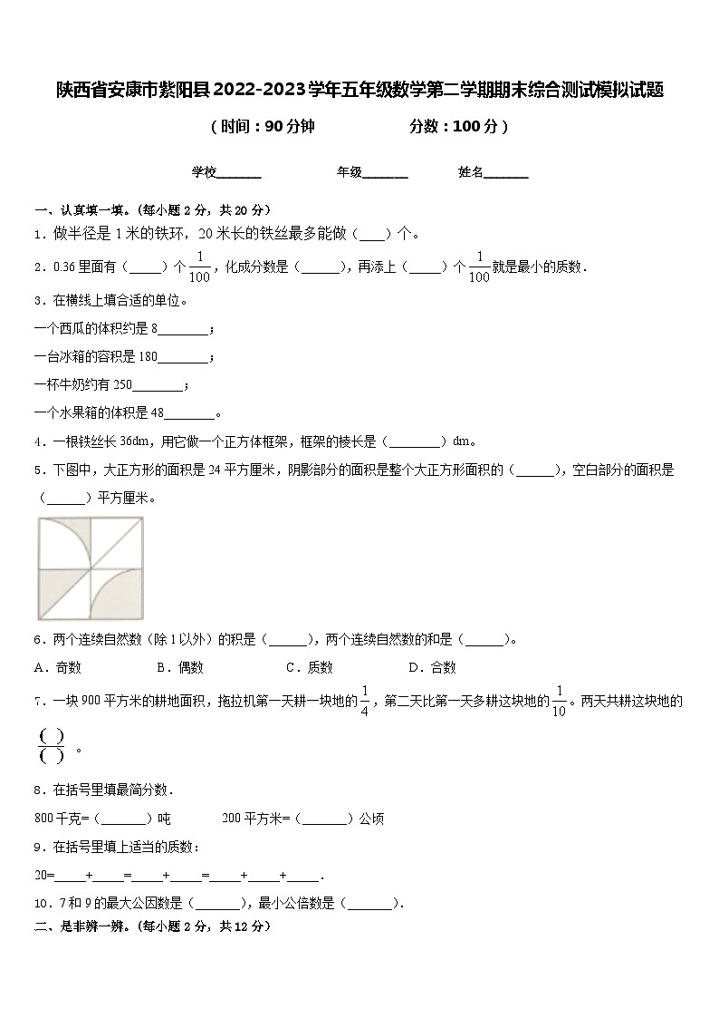 陕西省安康市紫阳县2022-2023学年五年级数学第二学期期末综合测试模拟试题含答案第1页
