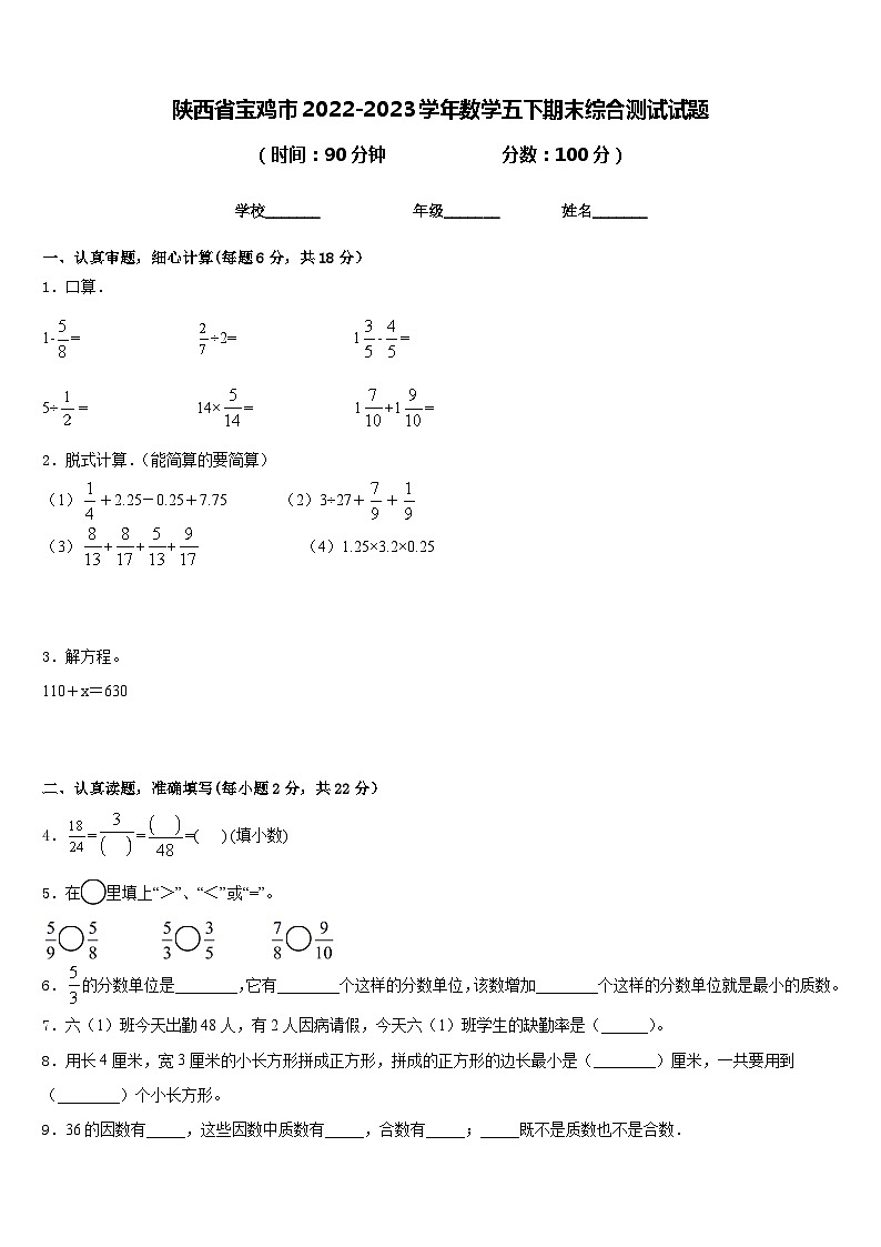 陕西省宝鸡市2022-2023学年数学五下期末综合测试试题含答案第1页