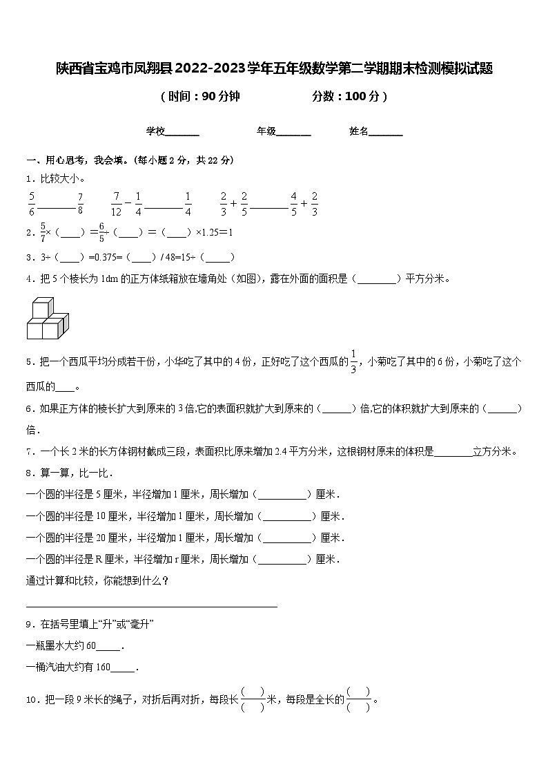 陕西省宝鸡市凤翔县2022-2023学年五年级数学第二学期期末检测模拟试题含答案第1页