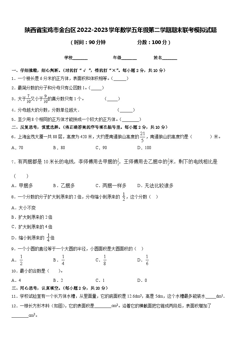 陕西省宝鸡市金台区2022-2023学年数学五年级第二学期期末联考模拟试题含答案01
