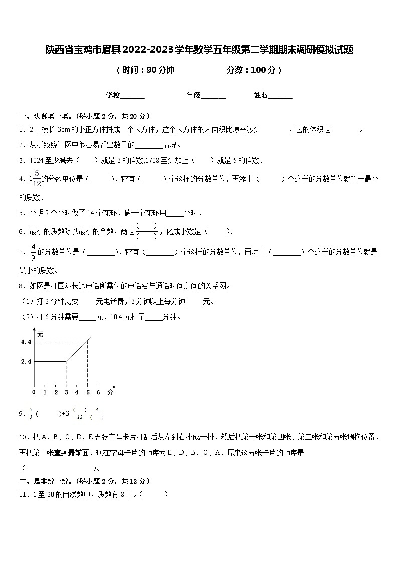 陕西省宝鸡市眉县2022-2023学年数学五年级第二学期期末调研模拟试题含答案第1页