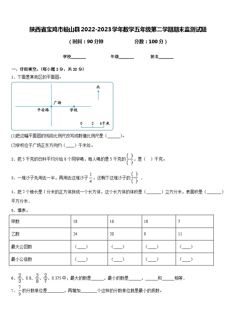 陕西省宝鸡市岐山县2022-2023学年数学五年级第二学期期末监测试题含答案第1页