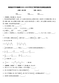 陕西省汉中市城固县2022-2023学年五下数学期末质量跟踪监视试题含答案