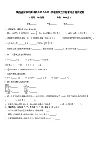 陕西省汉中市佛坪县2022-2023学年数学五下期末综合测试试题含答案