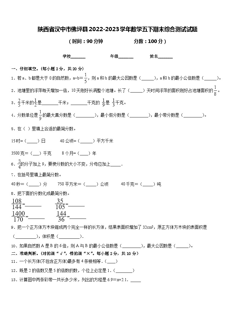 陕西省汉中市佛坪县2022-2023学年数学五下期末综合测试试题含答案第1页