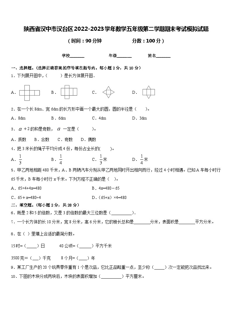 陕西省汉中市汉台区2022-2023学年数学五年级第二学期期末考试模拟试题含答案01