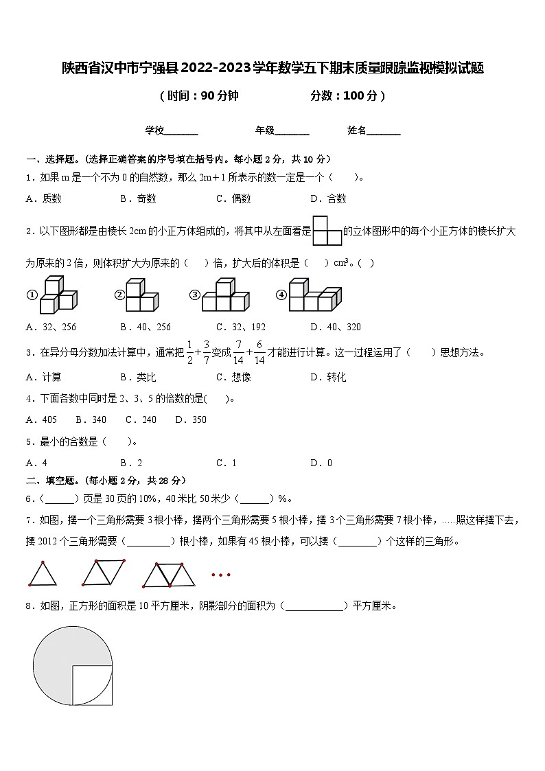 陕西省汉中市宁强县2022-2023学年数学五下期末质量跟踪监视模拟试题含答案01