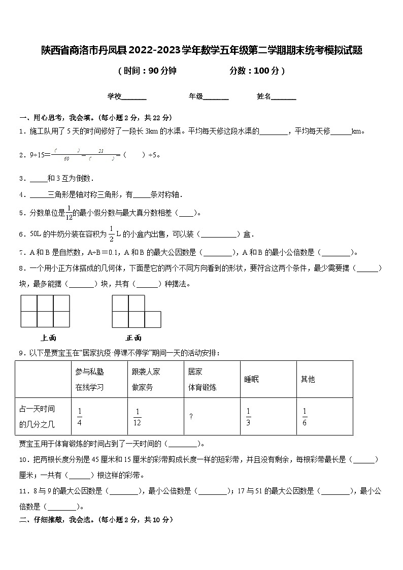 陕西省商洛市丹凤县2022-2023学年数学五年级第二学期期末统考模拟试题含答案01