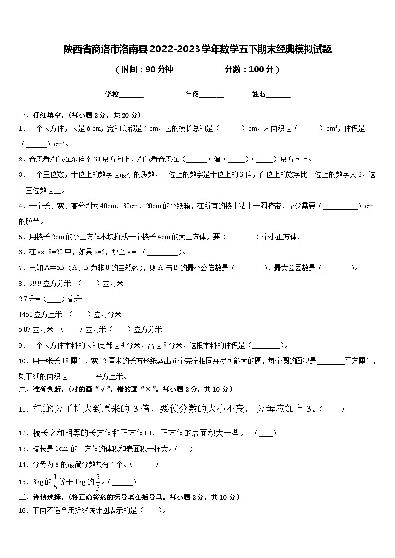 陕西省商洛市洛南县2022-2023学年数学五下期末经典模拟试题含答案第1页