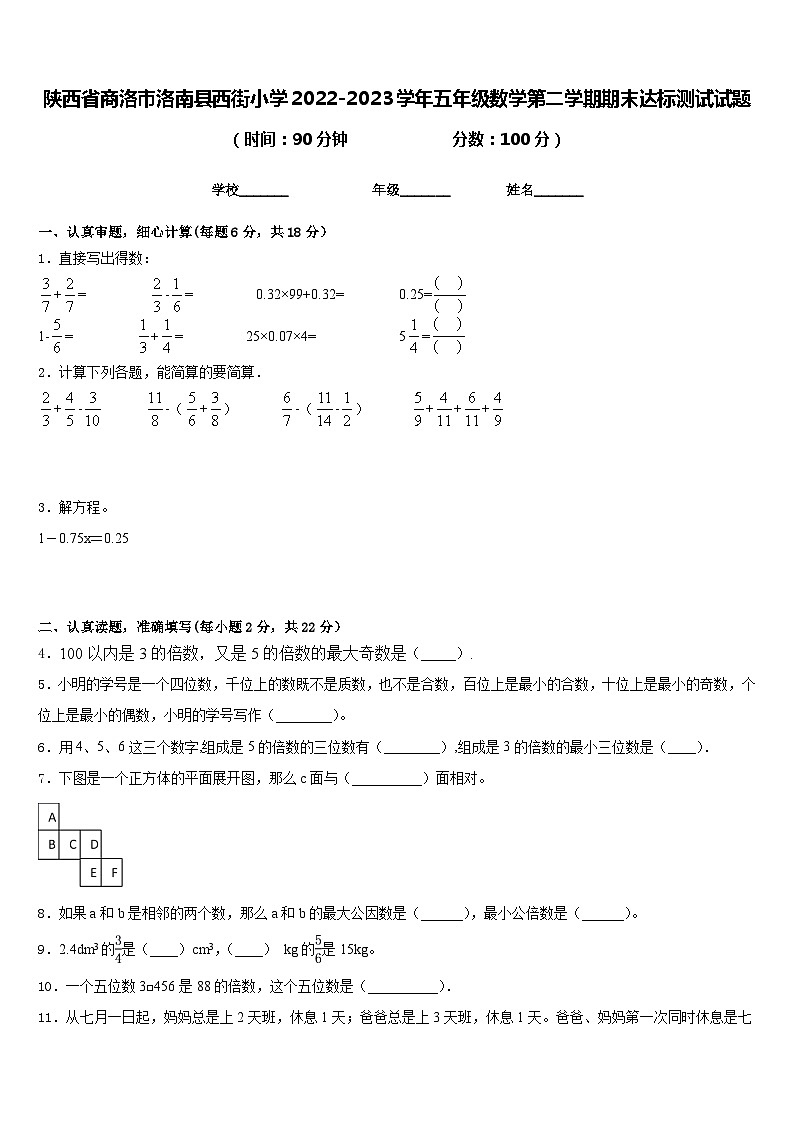 陕西省商洛市洛南县西街小学2022-2023学年五年级数学第二学期期末达标测试试题含答案01