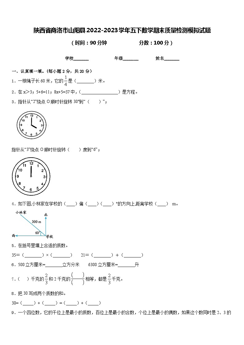 陕西省商洛市山阳县2022-2023学年五下数学期末质量检测模拟试题含答案01