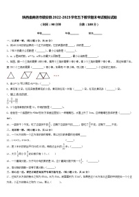 陕西省商洛市镇安县2022-2023学年五下数学期末考试模拟试题含答案