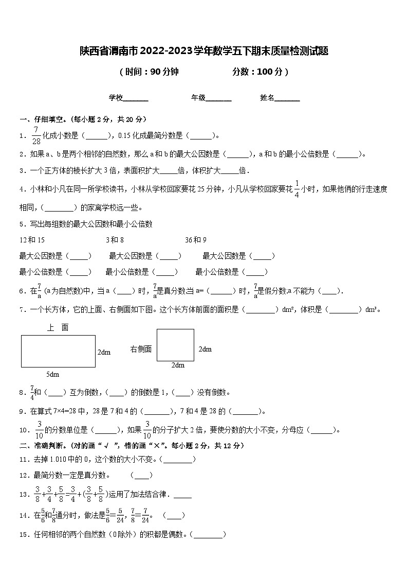 陕西省渭南市2022-2023学年数学五下期末质量检测试题含答案01