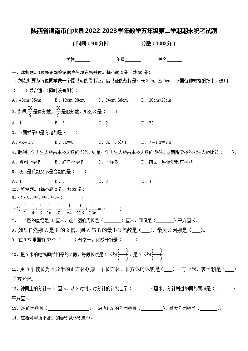 陕西省渭南市白水县2022-2023学年数学五年级第二学期期末统考试题含答案01