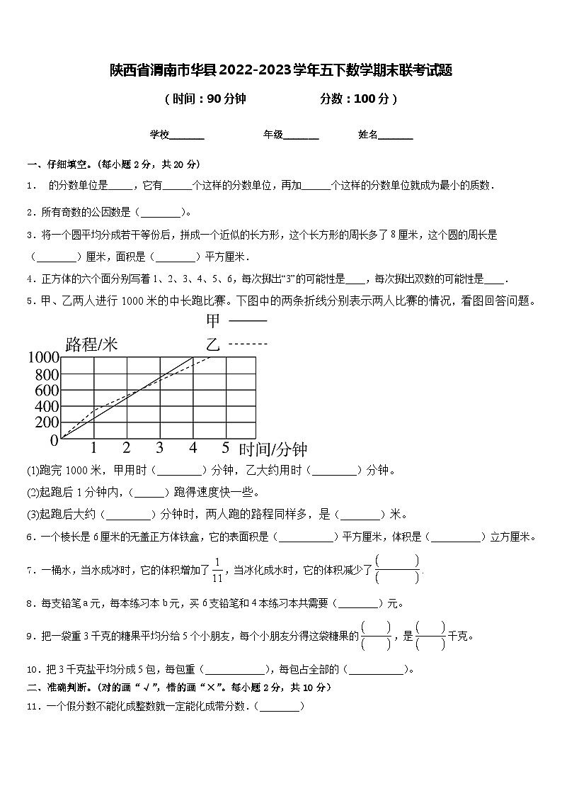 陕西省渭南市华县2022-2023学年五下数学期末联考试题含答案第1页