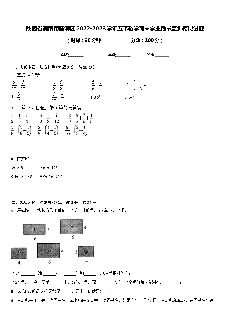 陕西省渭南市临渭区2022-2023学年五下数学期末学业质量监测模拟试题含答案01