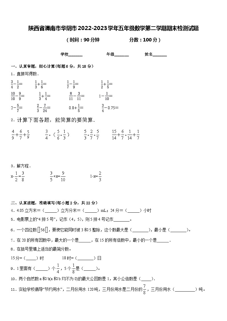 陕西省渭南市华阴市2022-2023学年五年级数学第二学期期末检测试题含答案01