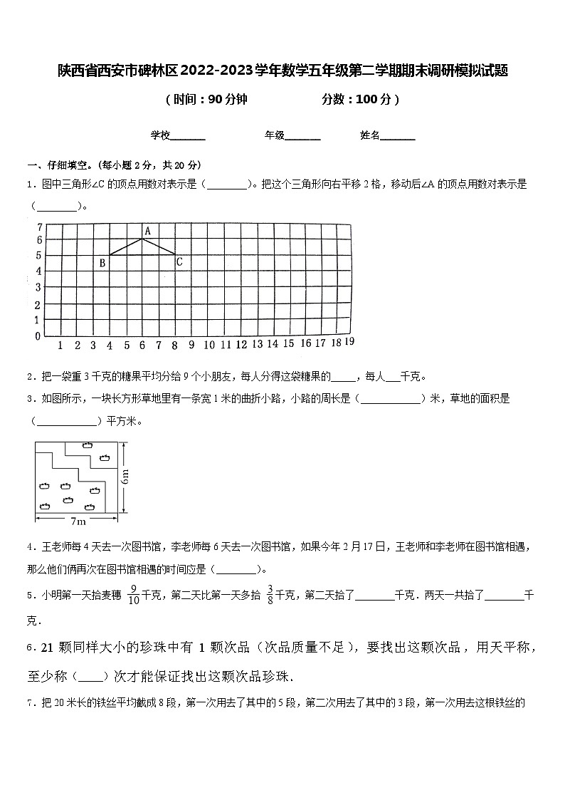 陕西省西安市碑林区2022-2023学年数学五年级第二学期期末调研模拟试题含答案第1页