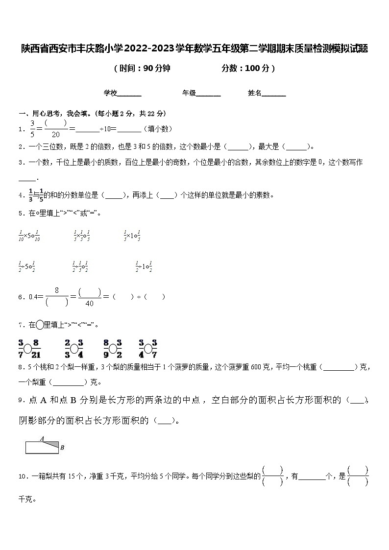 陕西省西安市丰庆路小学2022-2023学年数学五年级第二学期期末质量检测模拟试题含答案第1页